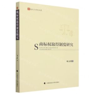 [N]商标权取得制度研究/法天下学术文库-9787576408157