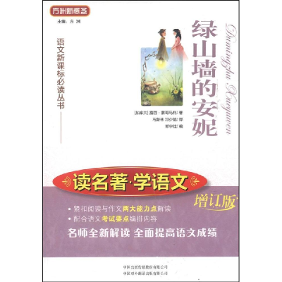正版新书]绿山墙的安妮-增订版蒙哥马利9787500132684