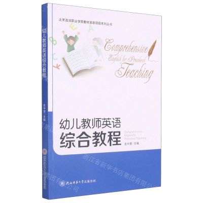 [N]幼儿教师英语综合教程-9787569508413