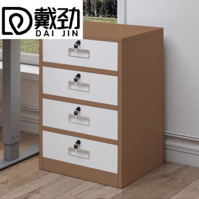 戴劲铁皮文件柜矮柜办公室储物柜档案资料柜桌下抽屉柜咖白四斗
