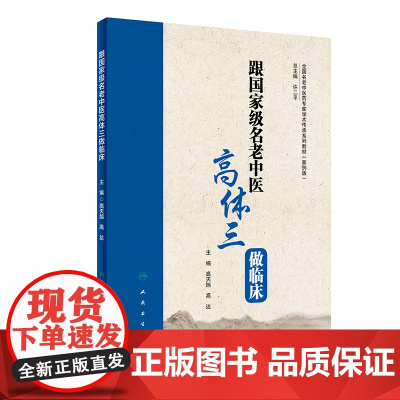 [ 正版书籍]跟全国名老中医高体三做临床 人民卫生出版社