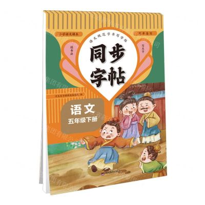 [N]语文(5下)/同步字帖-9787540878696
