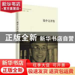 正版 钱中文评传 刘方喜,李世涛著 黄山书社 9787546153971 书籍