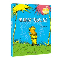 正版新书]老雷斯飞天记/苏斯博士世纪精选系列[美]苏斯博士97875