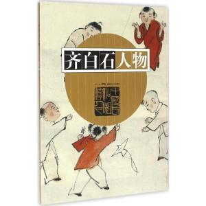 齐白石人物