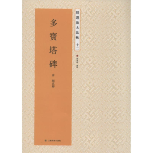 [M]多宝塔碑-9787534471674