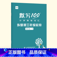 4年级下册(单词+句子)1本 小学通用 [正版]易蓓默写100外研三起版小学英语三四五六年级单词默写本听写本小学生英语本