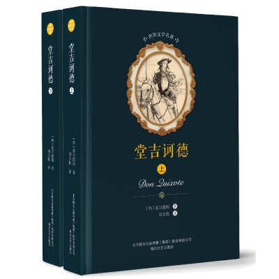 醉染图书堂吉诃德(上下)/世界文学名著9787531353843