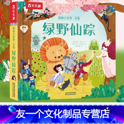 揭秘小世界名著 绿野仙踪 [友一个正版]绿野仙踪揭秘小世界名著 儿童2-3-4-6岁宝宝启蒙揭秘系列亲子互动机关幼儿洞洞