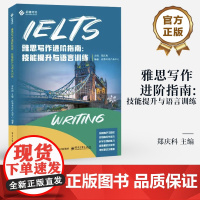 店 雅思写作进阶指南 技能提升与语言训练 郑庆利 IELTS考试作文书高分范文专项真题训练书 电子工业出版社