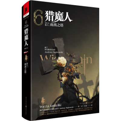 [M]猎魔人(卷6雨燕之塔修订本)(精)-9787229151461