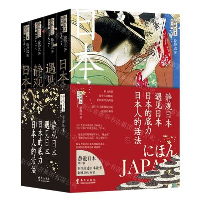 [N]静说日本(第1辑共4册)-9787507545555