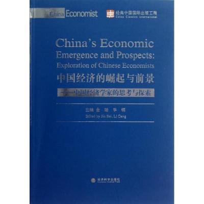 正版新书]中国经济的崛起与前景:中国经济学家的思考与探索金碚9