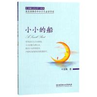 正版新书]叶圣陶儿童文学三部曲?小小的船/叶圣陶儿童文学三部曲
