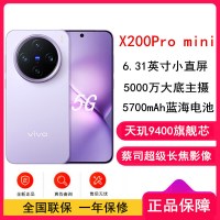[全新]vivo X200 Pro mini 淡紫 16GB+512GB 天玑9400芯 5G 蔡司超级长焦90W快充 5700毫安大电池 手机