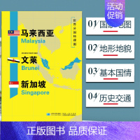 [正版]马来西亚新加坡文莱地图 世界分国地理地图118*84cm国家概况历史自然政治社会文化经济交通军事对外关系旅游城市