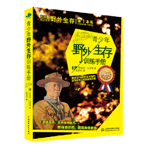 正版新书]青少年野外生存训练手册:通过学习野外生存技巧成为很