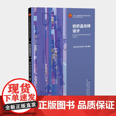 纺织品纹样设计 “十四五”普通高等教育本科部委级规划教材