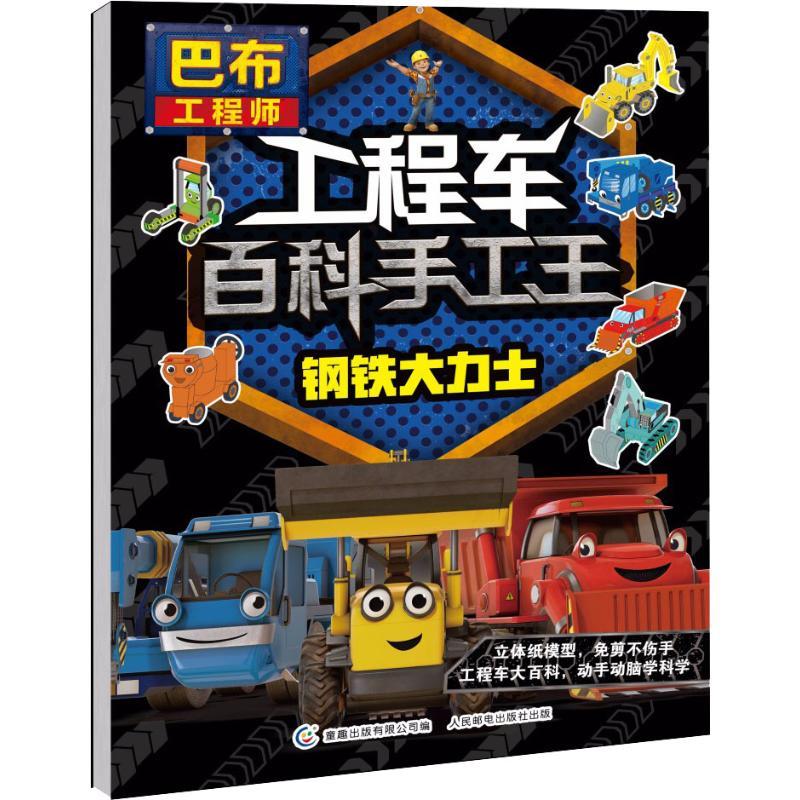 正版新书]巴布工程师工程车百科手工王?巴布工程师工程车百科手