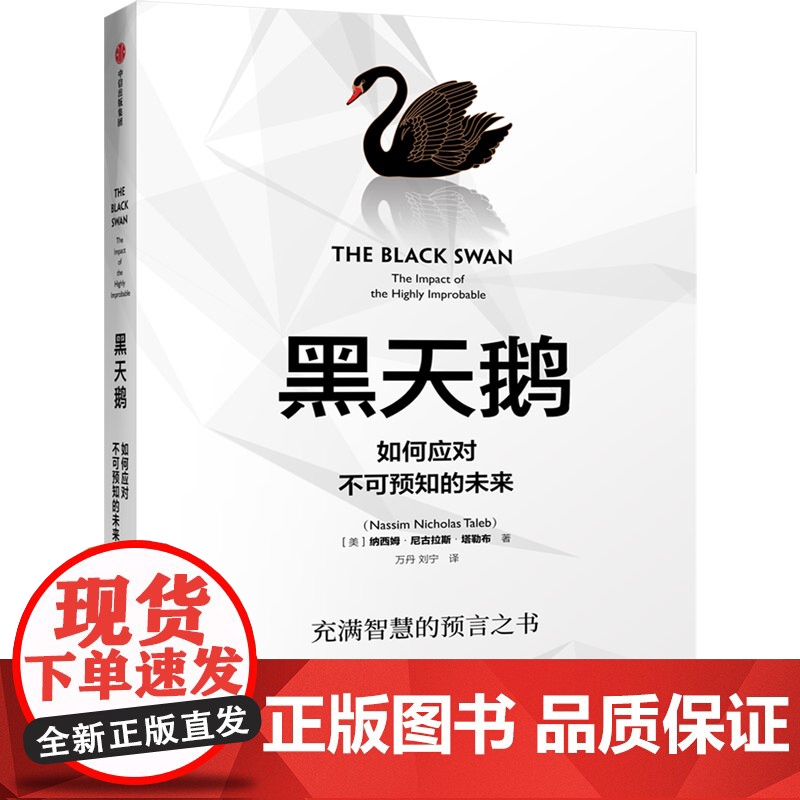 黑天鹅:如何应对不可预知的未来 灰犀牛人生管理领导学法则 逻辑思维自控力刻意练习自我提升成功励志心理学正版书籍