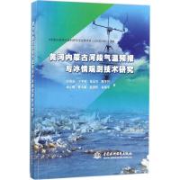 正版新书]黄河内蒙古河段气温预报与冰情观测技术研究王春青9787