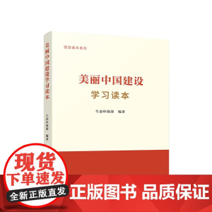 [2024 新书]美丽中国建设学习读本 生态环境部 编著 人民出版社