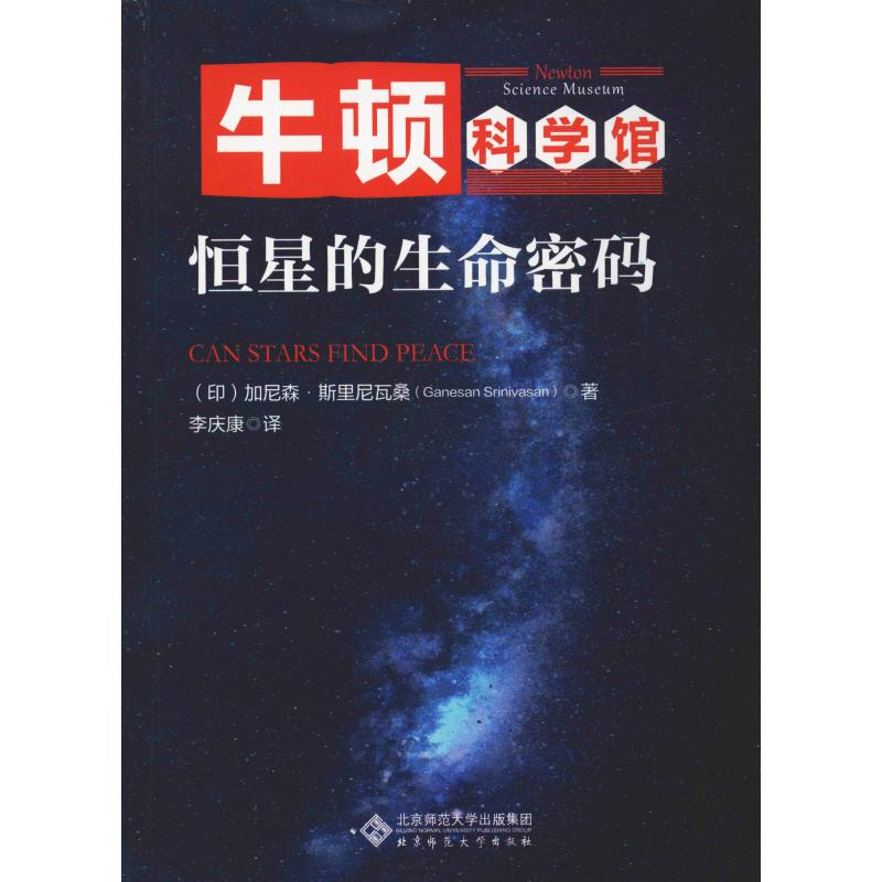 音像恒星的生命密码(印)加尼森·斯里尼瓦桑(Ganesan Srinivasan)