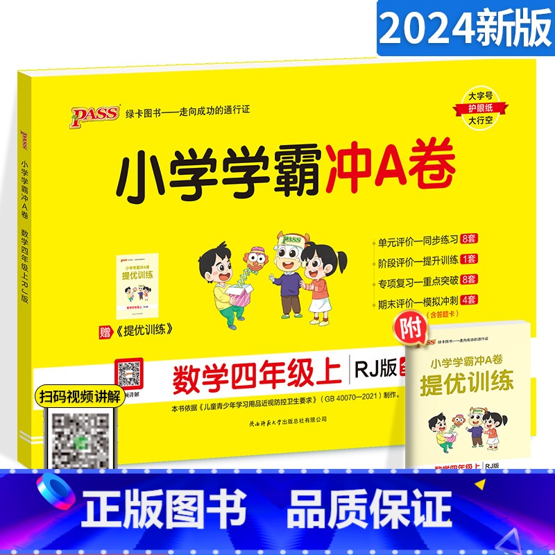 [北师版]数学 四年级上 [正版]小学学霸冲A卷四年级上册数学试卷 RJ人教版pass绿卡图书小学生四年级上册单元期中专