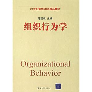 正版新书]组织行为学陈国权9787302138822