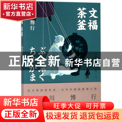 正版 文福茶釜 (日)黑川博行|译者:罗越 湖南文艺 9787540479947