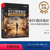 [正版] RTC程序设计 实时音视频权威指南 实时音视频系统工具编程方法 实时音视频应用可扩展架构音视频系统指标计算方