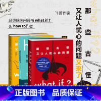 [正版]what if1+whatif2 + how to门罗脑洞问答三部曲 那些古怪又让人忧心的问题 套装+如何不切