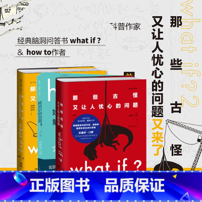 [正版]what if1+whatif2 + how to门罗脑洞问答三部曲 那些古怪又让人忧心的问题 套装+如何不切