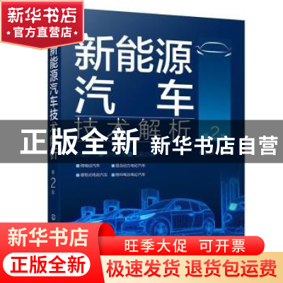 正版 新能源汽车技术解析(第2版) 崔胜民 化学工业出版社 9787122