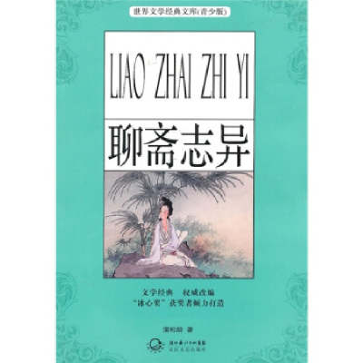 正版新书]聊斋志异-(青少版)(清) 蒲松龄.9787535444387