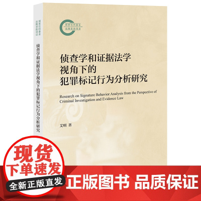 2024新书 侦查学和证据法学视角下的犯罪标记行为分析研究 艾明 著 法律出版社