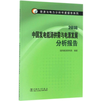 醉染图书中国发电能源供需与电源发展分析报告.20169787519801267