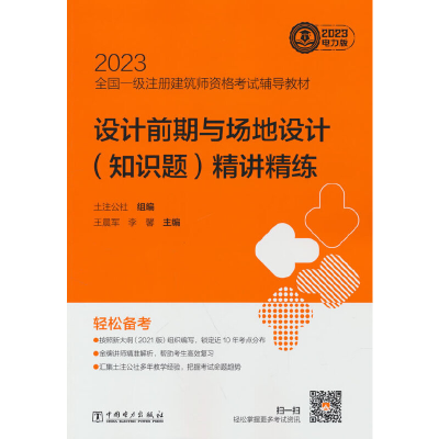 正版新书]2023全国一级注册建筑师资格考试辅导教材 设计前期与