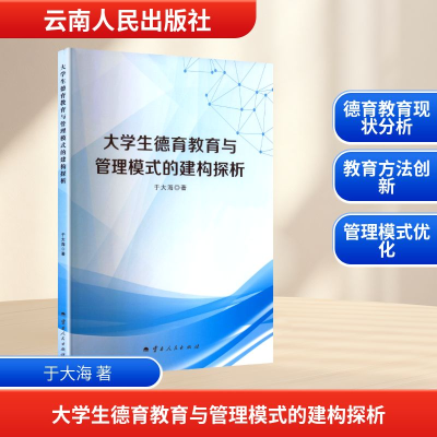 正版新书]大学生德育教育与管理模式的建构探析于大海 著9787222