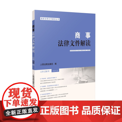 商事法律文件解读(2024年第2辑,总第230辑)