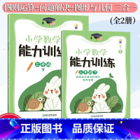 新版 三年级下 [正版]新版 小学数学能力训练系列 三年级下 张天孝著 图形与几何四则运算问题解决全2册 各版本通用 小