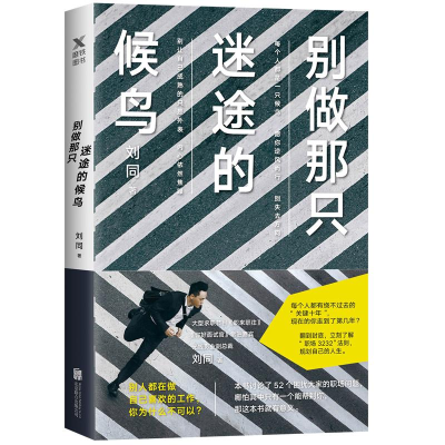 [M]别做那只迷途的候鸟 刘同 著 -9787559626530