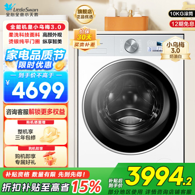 小天鹅(LittleSwan)滚筒洗衣机全自动家用 纯平全嵌[小乌梅3.0奶油白 TG10VE40W]以旧换新