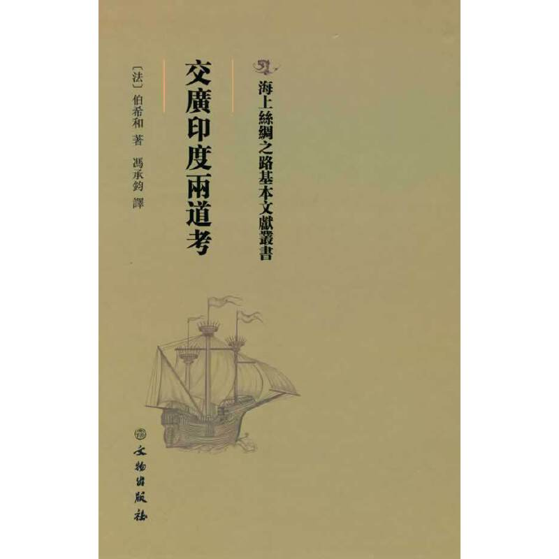 正版新书]海上丝绸之路基本文献丛书·交广印度两道考伯希和97875