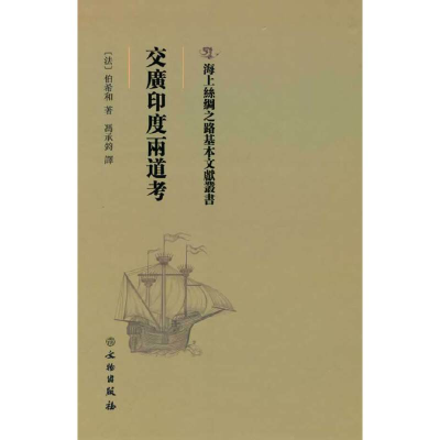 正版新书]海上丝绸之路基本文献丛书·交广印度两道考伯希和97875