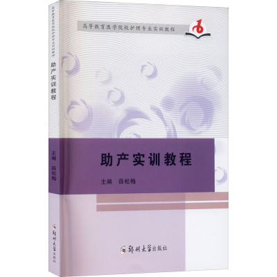 正版新书]助产实训教程薛松梅9787564573553