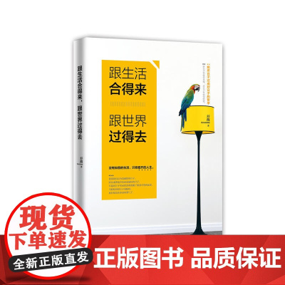 跟生活合得来,跟世界过得去