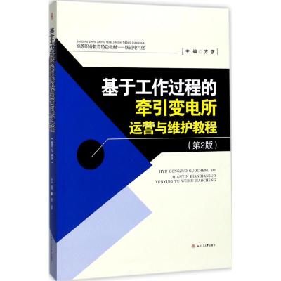 基于工作过程的牵引变电所运营与维护教程(第二版)