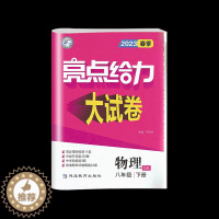 [醉染正版]科目任选 2023春季 亮点给力大试卷初中八8年级下册 数学 英语 物理同步跟踪检测卷 分类专项复习 各地期