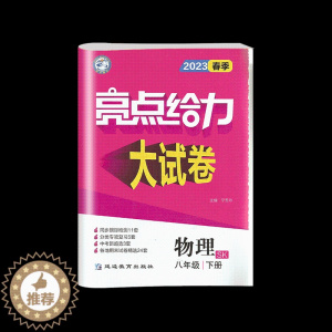 [醉染正版]科目任选 2023春季 亮点给力大试卷初中八8年级下册 数学 英语 物理同步跟踪检测卷 分类专项复习 各地期